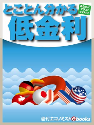 cover image of とことん分かる低金利